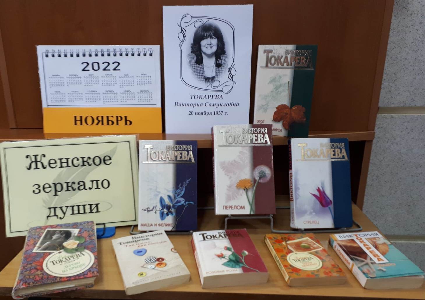 Книжная выставка к юбилею Виктории Токаревой